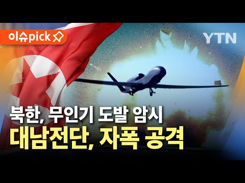 [이슈픽] 북, 무인기 도발 암시..&amp;#39;자폭 공격&amp;#39;에 &amp;#39;대남전단&amp;#39;까지 / YTN