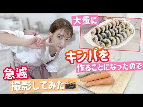 【大量キンパ💦】急にキンパを作ることになったので撮影してみました!