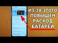 Я НАШЕЛ ПРИЧИНУ ПОВЫШЕННОГО РАСХОДА БАТАРЕИ ВАШЕГО АНДРОИД СМАРТФОНА! СМЕЛО ОТКЛЮЧАЙ ЭТИ НАСТРОЙКИ