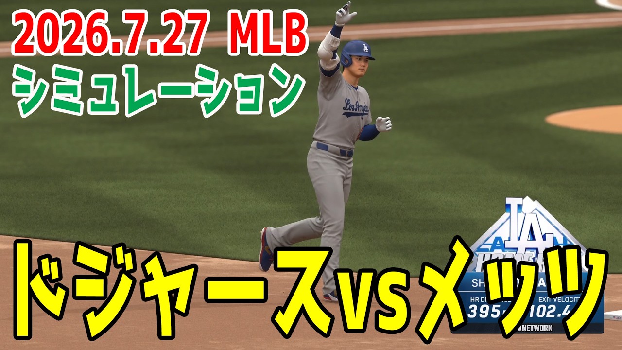 ドジャースvsメッツ ゲームシミュレーション【大谷翔平】【2026.7.27/MLB2026シーズン】【MLB The Show 26】予告先発はペラルタvsシーハン！！