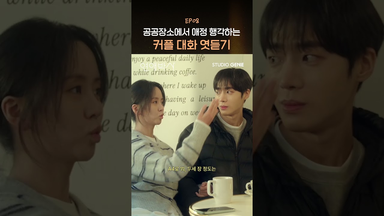 POV: 공공장소에서 애정 행각하는 커플 대화 엿듣기 #연애박사 #shorts