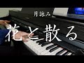 【ピアノ】月詠み /「花と散る (Short ver.) 」を弾いてみた