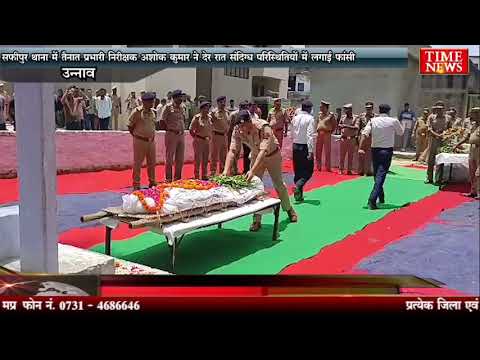 सफीपुर थाना में तैनात प्रभारी निरीक्षक अशोक कुमार ने देर रात संदिग्ध परिस्थितियों में लगाई फांसी