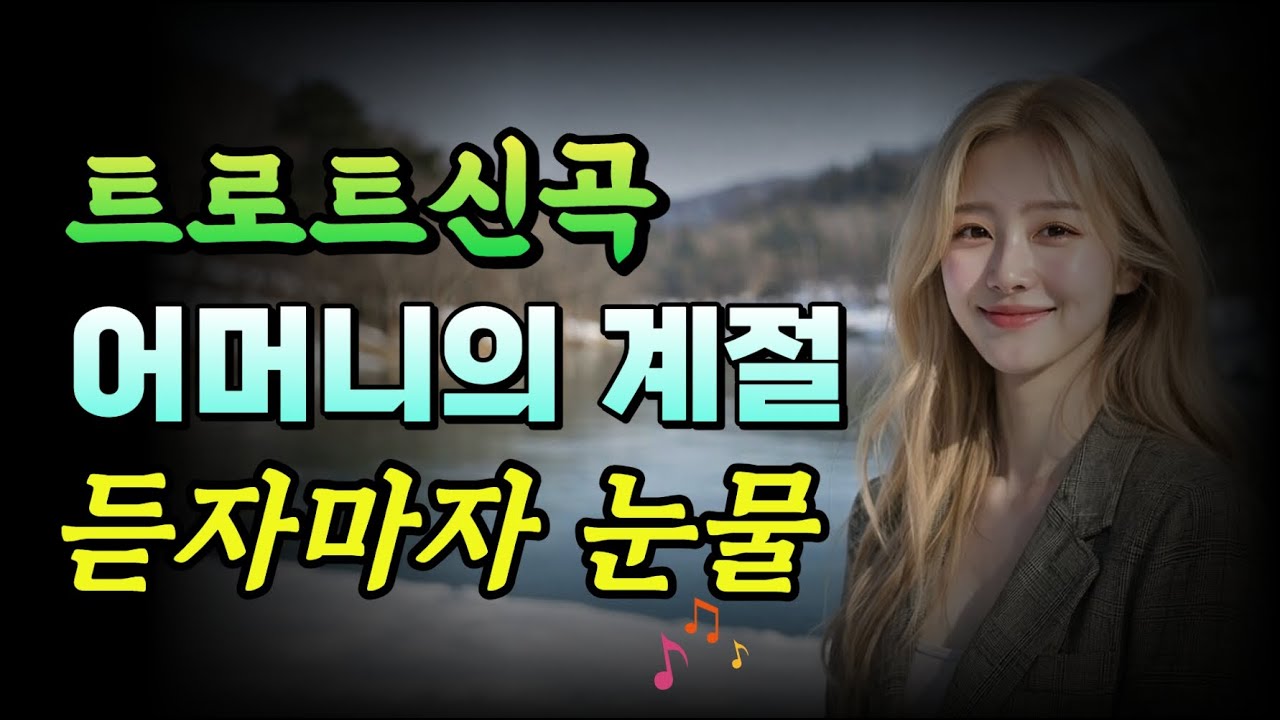 ✨어머니의 계절 - 혜리 🎶트로트신곡ㅣ 감성트로트 ㅣ 