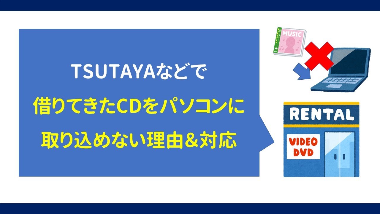 レンタルショップで借りた音楽cdがpcで取り込めない理由 対応 Youtube