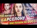 КАК Я ПОПАЛА НА GUCCI / Жизнь топ-модели Анны Мовчан