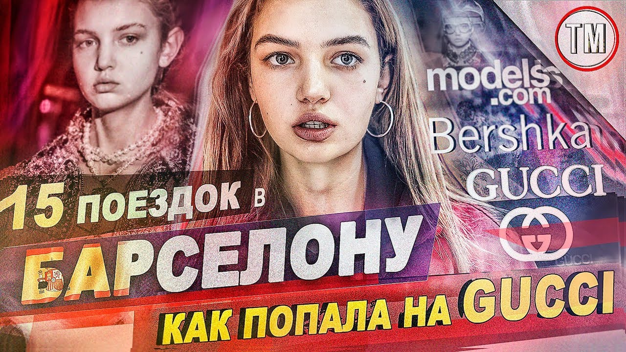 Как попасть на GUCCI / Жизнь топ-модели Анны Мовчан в Барселоне