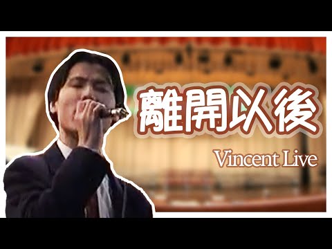 離開以後 (Vincent Live@TPDSS)