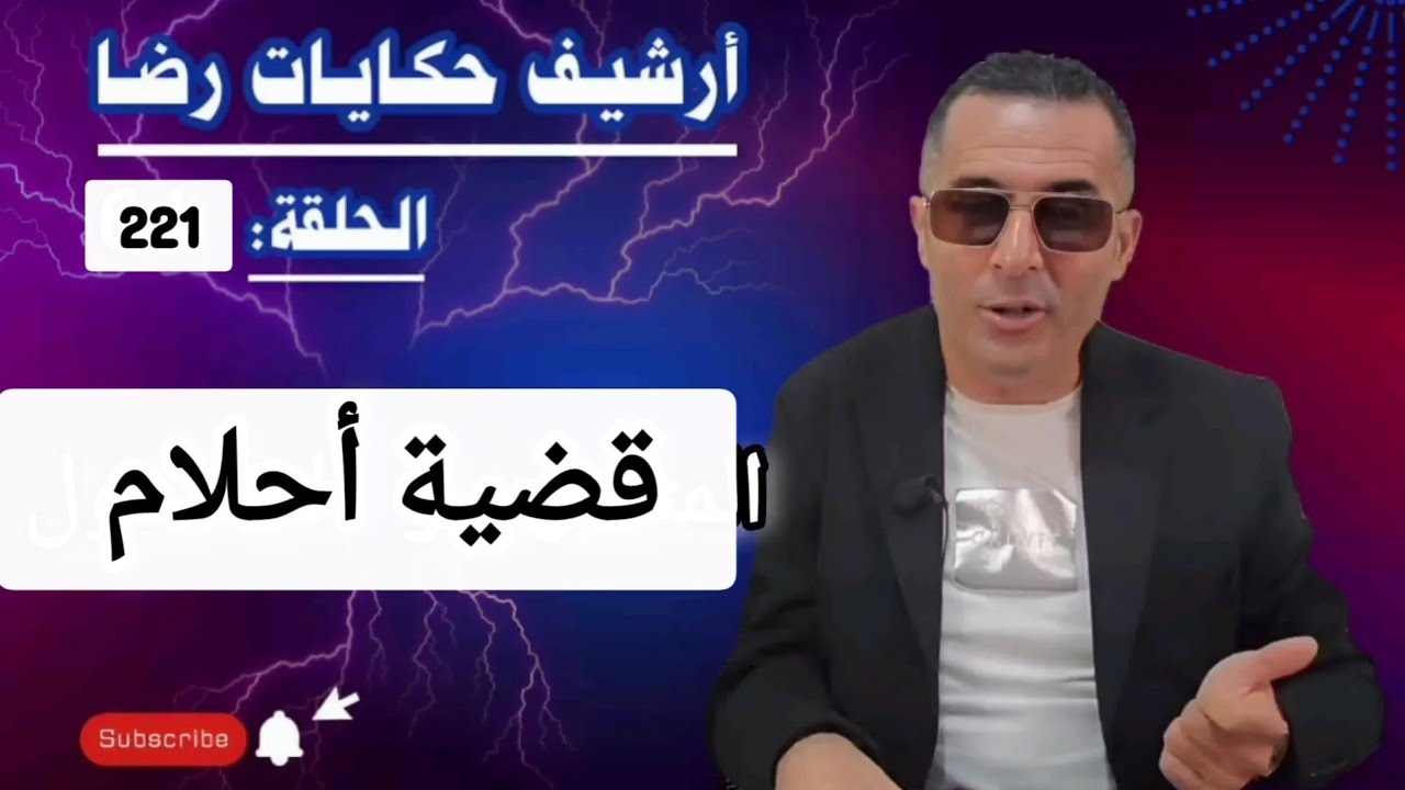 الحلقة 221 : أرشيف حكايات رضا | قضية أحلام الغامــضة تحقيقات تحريات بحث 