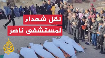 نقل جثامين شهداء لمستشفى ناصر بخان يونس بعد تراجع آليات الاحتلال