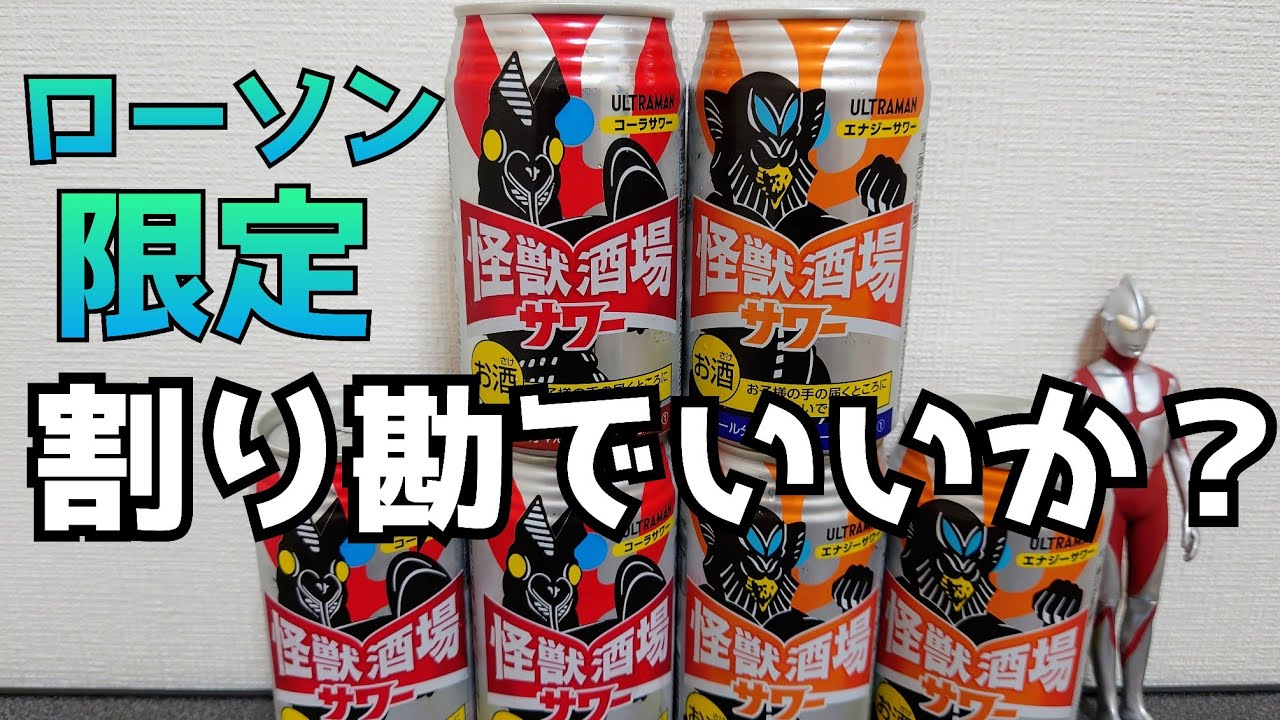 ローソン限定 私の好きな言葉です 怪獣酒場サワー 全2種類買ってきたから皆と乾杯したい シン ウルトラマン公開記念 Youtube