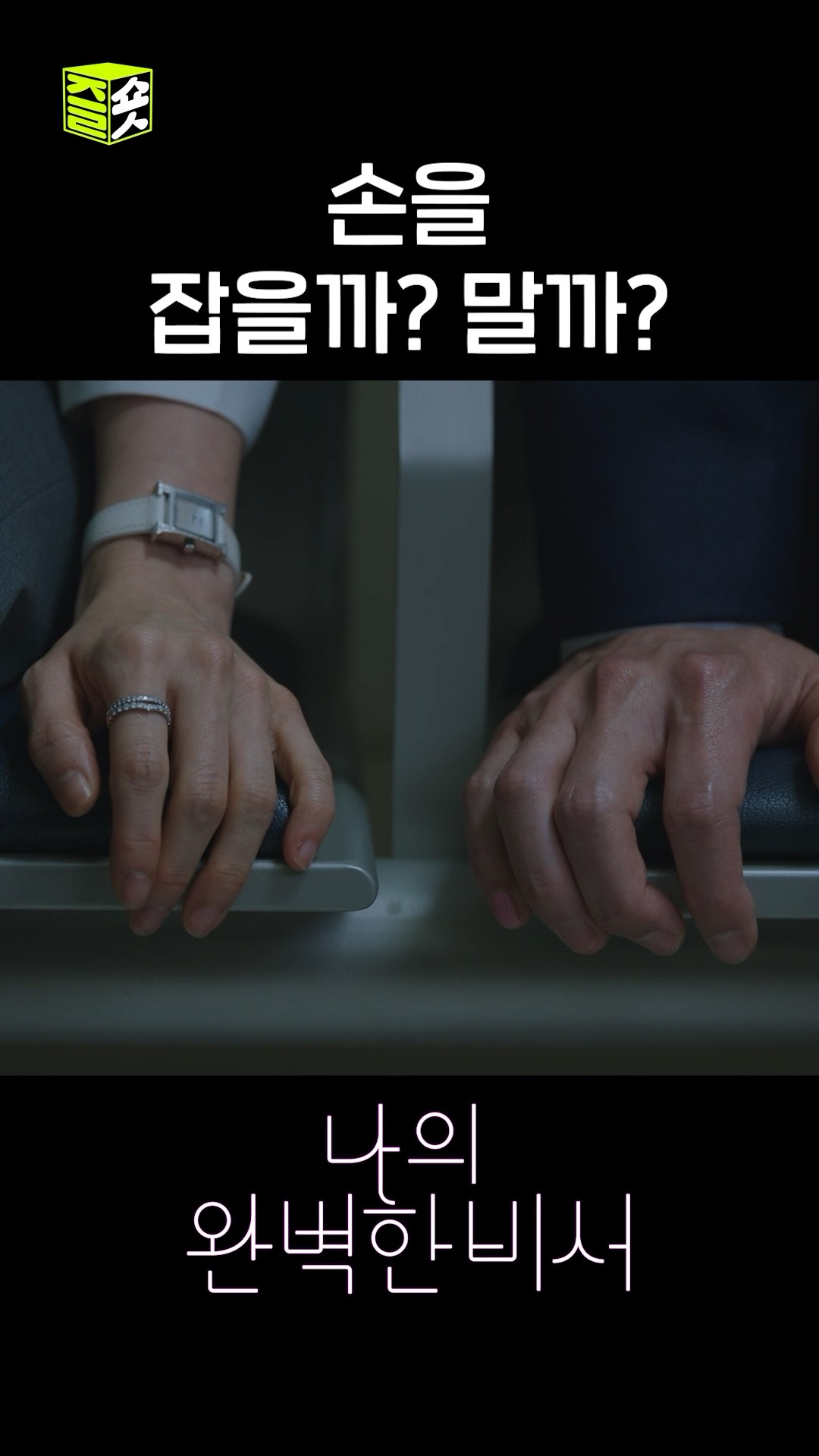 이준혁을 위로하는 한지민 #shorts #나의완벽한비서 #LoveScout