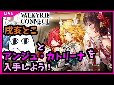 8.ヴァルキリーコネクト 「戌亥とこ」と「アンジュ・カトリーナ」を