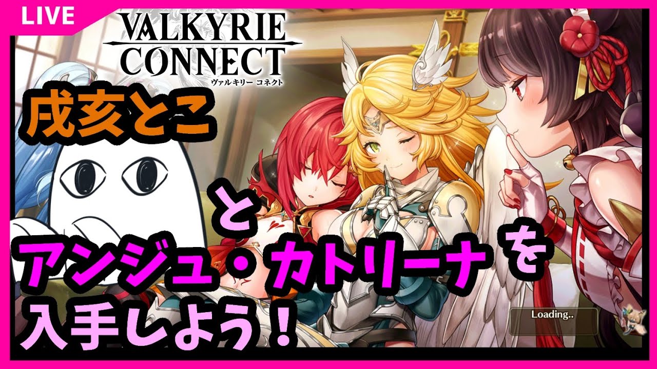 8.ヴァルキリーコネクト 「戌亥とこ」と「アンジュ・カトリーナ」を