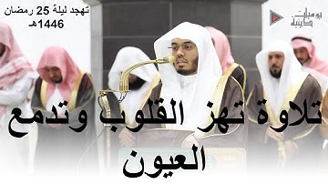 تلاوة تهز القلوب وتدمع العيون ما تيسر من سورة غافر للشيخ د. ياسر الدوسري | تهجد ليلة 25 رمضان 1446هـ