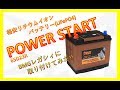 POWER START リチウムイオン カーバッテリーLiFe battery 65D23R BMGレガシィに取り付けてみたん。