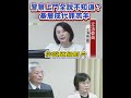 韋淳祐警員遭上門事件，相關大官都說「不知道」，最後卻變成是基層員警自己決定上門？如果真是這樣，人民難免會有疑問：這麼重大的執法行動，真的沒有人知情、沒有人負責嗎？#韋淳祐 #王鴻薇 #劉世芳