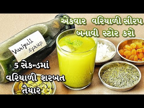 ઇન્સ્ટન્ટ વરિયાળી શરબત ઉનાળાની ગરમીમાં અંદરથી તરોતાજા કરી ઠંડક આપે, Variyali Syrup & Instant Sharbat