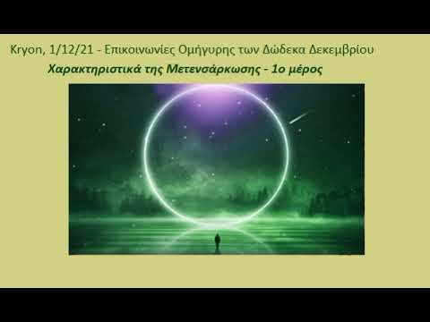 Kryon – Attributes of Reincarnation - 1 / Χαρακτηριστικά της Μετενσάρκωσης - 1ο