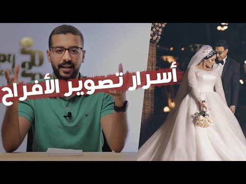 فيديو: جلسة تصوير حفل زفاف & Ndash؛ ما هذا؟