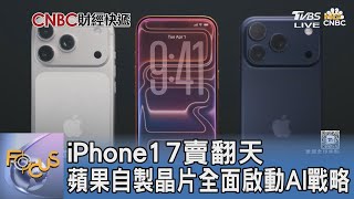 iPhone17賣翻天 蘋果自製晶片全面啟動AI戰略｜FOCUS午間新聞 20251118 @TVBSNEWS01