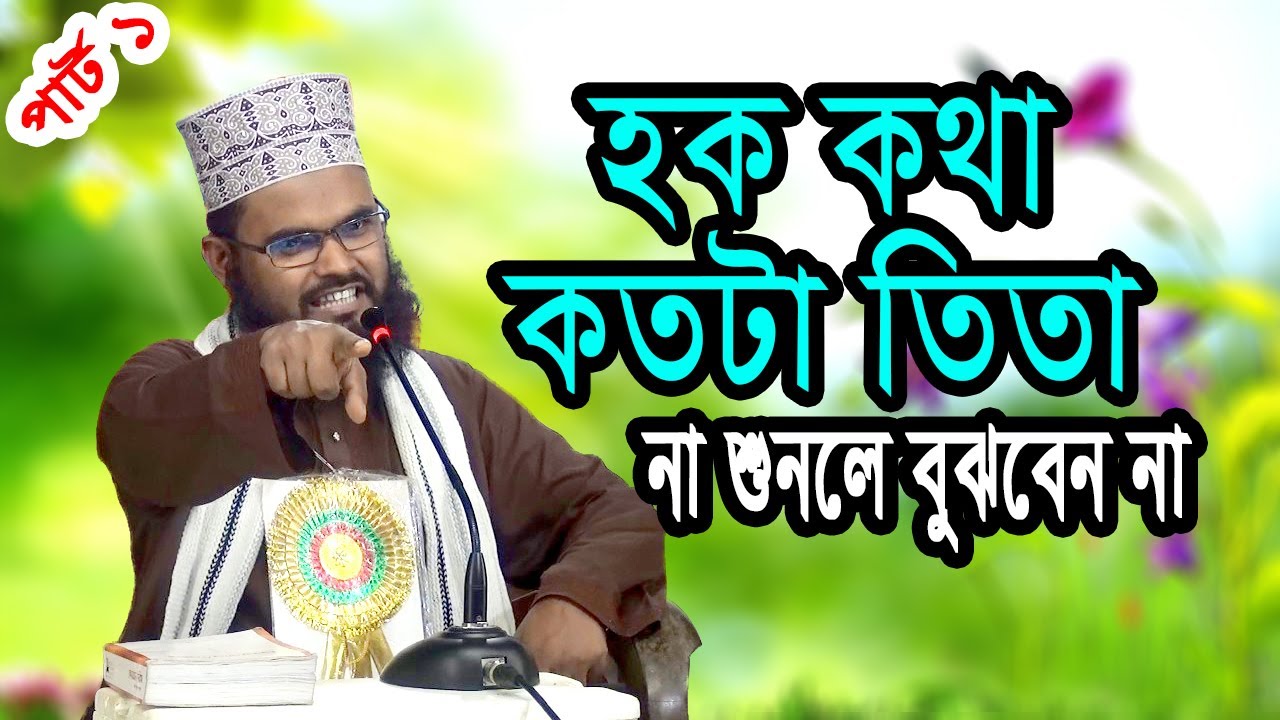 bangla waz saidi New Bangla Waz Mahfil মাঠ গরম করা নতুন ওয়াজ Maulana Mamun Hussine Habibi New Mahfil