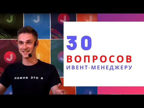 30 глупых вопросов ивент-менеджеру