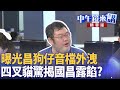 黃國昌狗仔門事件