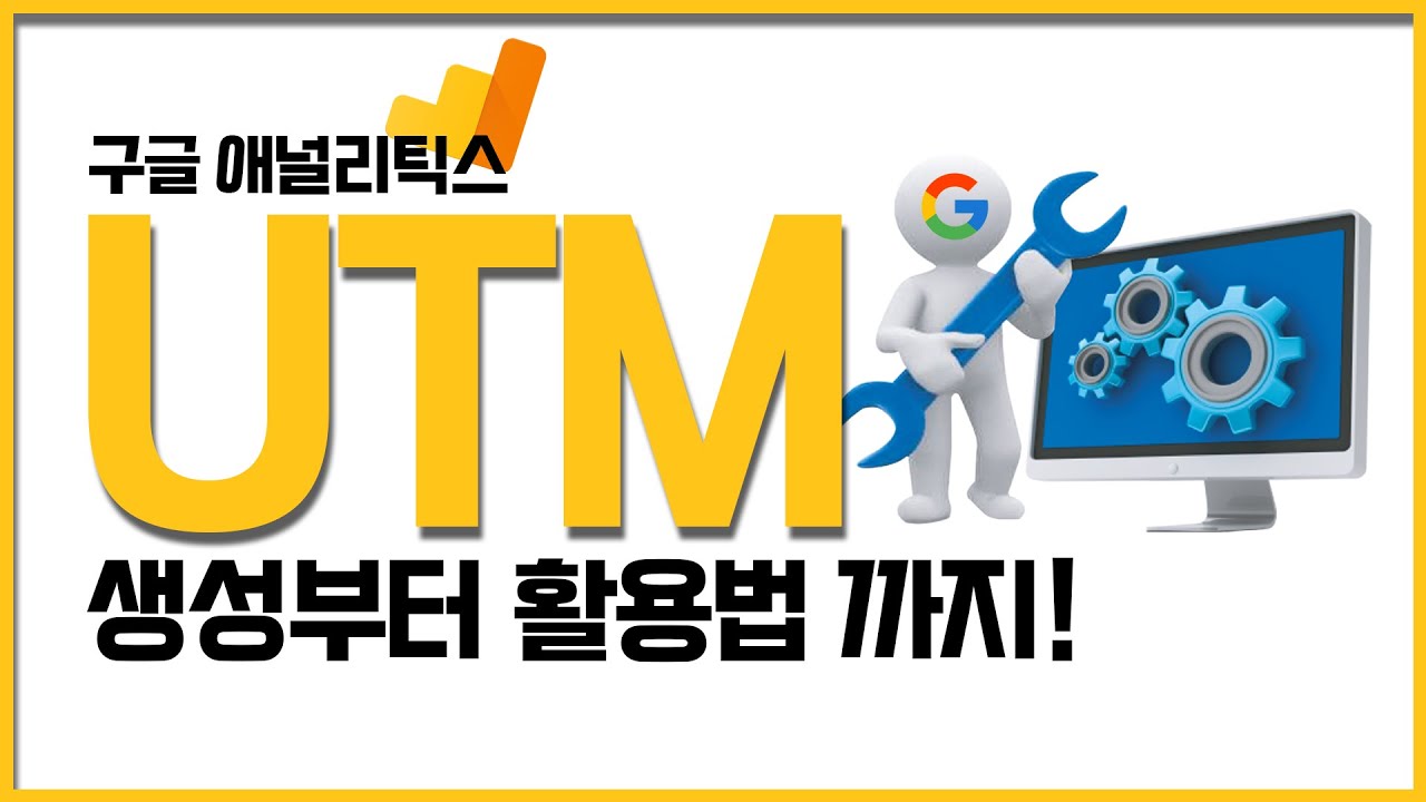 구글 UTM값 꼭 활용해서 광고효율 올리세요!