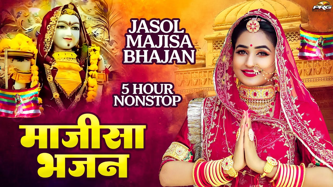 Jasol Majisa Bhajan | माजीसा भजन 5 घंटे नॉनस्टॉप | माजीसा रा भजन | माता रानी भटियाणी भजन | Bhatiyani