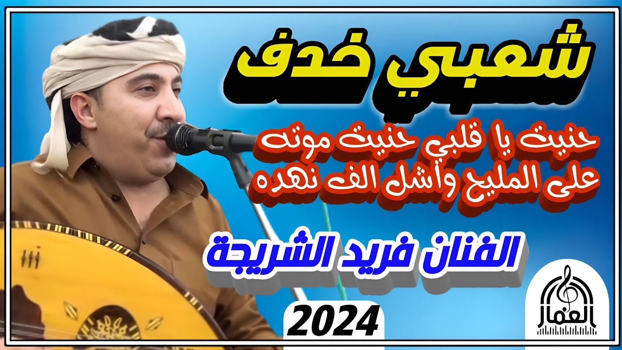 شعبي نار🔥الفنان فريد الشريجة جديد 2024 اتنهد على المليح الف نهده 😱 جلسة شعبية مشفره غزلية كلها رمسسه