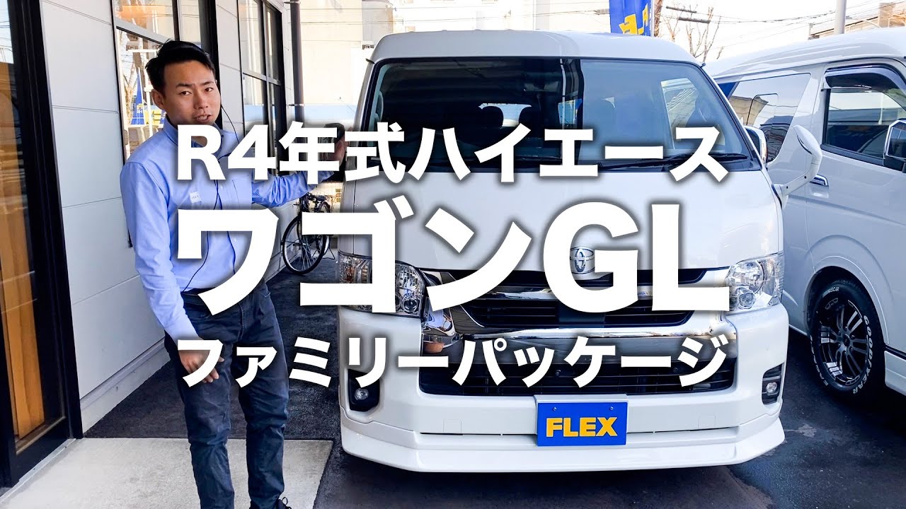 【10人乗りファミリーパッケージ】内外装充実のハイエースワゴンGLが入庫！