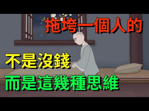 拖垮一個人的，不是沒錢，不是生病，而是這幾種思維【國學文化優選】#人生#为人处世#人际交往#國學