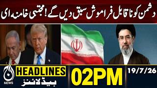 Mojtaba Khamenei Vows Strong Response Against the Enemy | 02PM HEADLINES | 19JULY 26