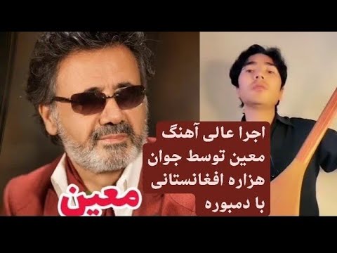 آهنگ معین توسط جوان هزاره افغانستانی با دمبوره 