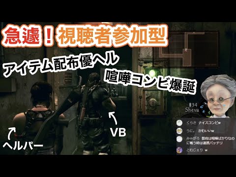 Resident Evil 5 suddenly becomes a helper-participation event [Virtual Grandma clip]