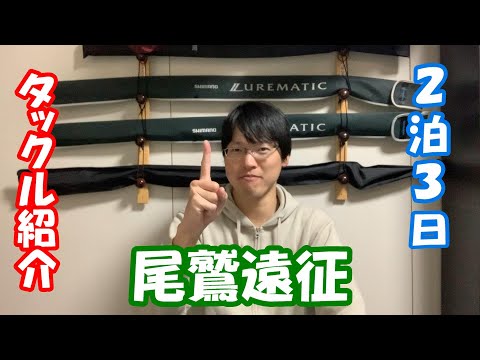 釣りバカが２泊３日の遠征に行くと荷物は大変なことになります【トキブラ２１４】