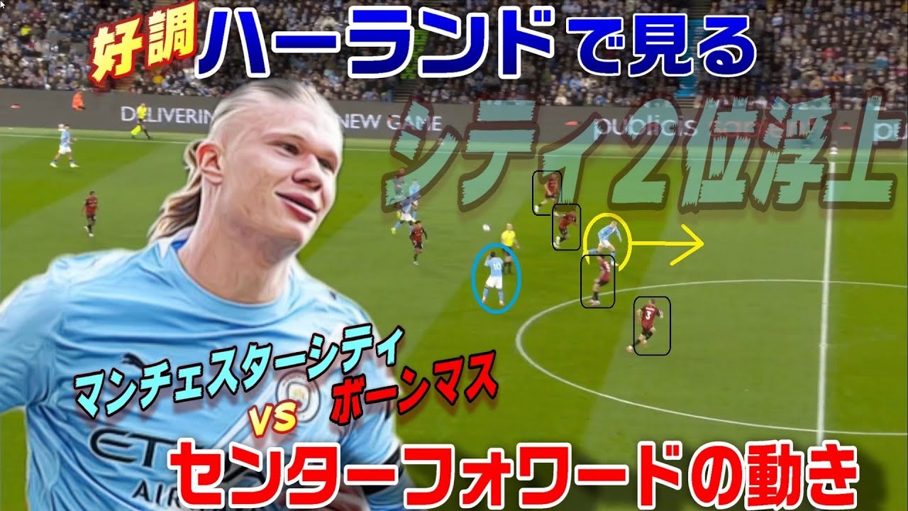 好調ハーランドで見るCFの動き！強烈2ゴール・シティ2位浮上 - YouTube