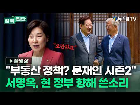 [정국진단] *풀영상* '李정부 부동산 정책' 묻자...서명옥 "문재인 시즌2" 비판 | 26.09.04 서명옥 국민의힘 의원 출연