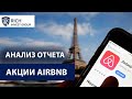 Airbnb (ABNB) / Прогноз по Airbnb / Анализ цены акций Компании / Перспективы для Инвестирования