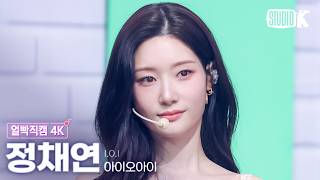 [얼빡직캠 4K] 아이오아이 정채연 'Dream Girls + 갑자기' (I.O.I CHAEYEON Facecam) @뮤직뱅크(Music Bank) 260522