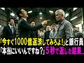 【スカッと】「今すぐ1000億返済してみろよ!」 と工場社長を見下した銀行員。「本当にいいんですね?」5秒で返した結果...【シニア】