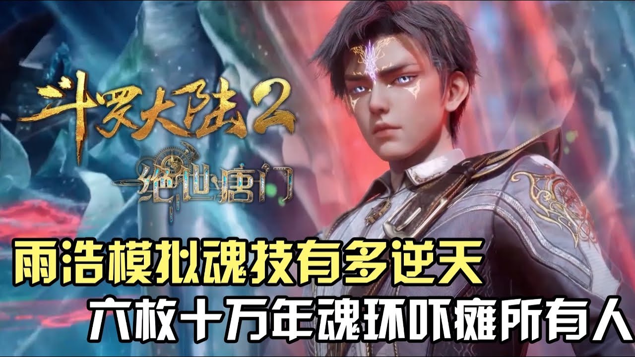 斗罗大陆Ⅱ绝世唐门:霍雨浩模拟魂技有多逆天?六枚十万年魂环直接吓瘫所有人? - YouTube