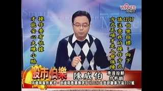 20141217 1700  陳威伯 股市伯樂