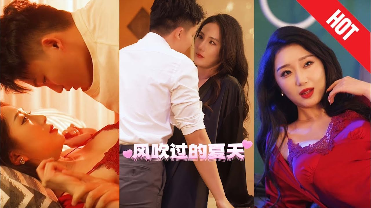 风吹过的夏天：勇气与爱的传奇