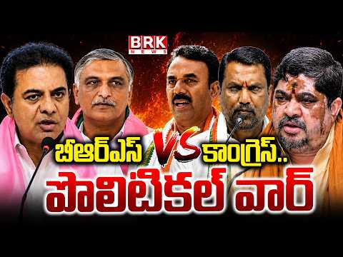 బీఆర్‌ఎస్‌ Vs కాంగ్రెస్‌.. పొలిటికల్‌ వార్‌ | Congress Vs BRS |   ⁨@brknewsofficial⁩ - TV9