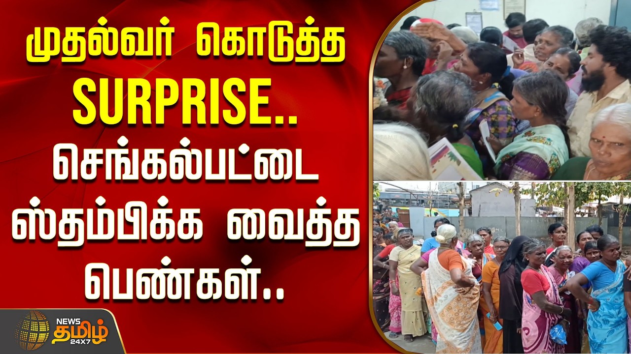 முதல்வர் கொடுத்த Surprise.. செங்கல்பட்டை ஸ்தம்பிக்க வைத்த பெண்கள்.. | CM MK Stalin | TNGovt Scheme