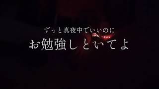 ずっと真夜中でいいのに - お勉強しといてよ / covered by Asa「ギター 弾き語り」