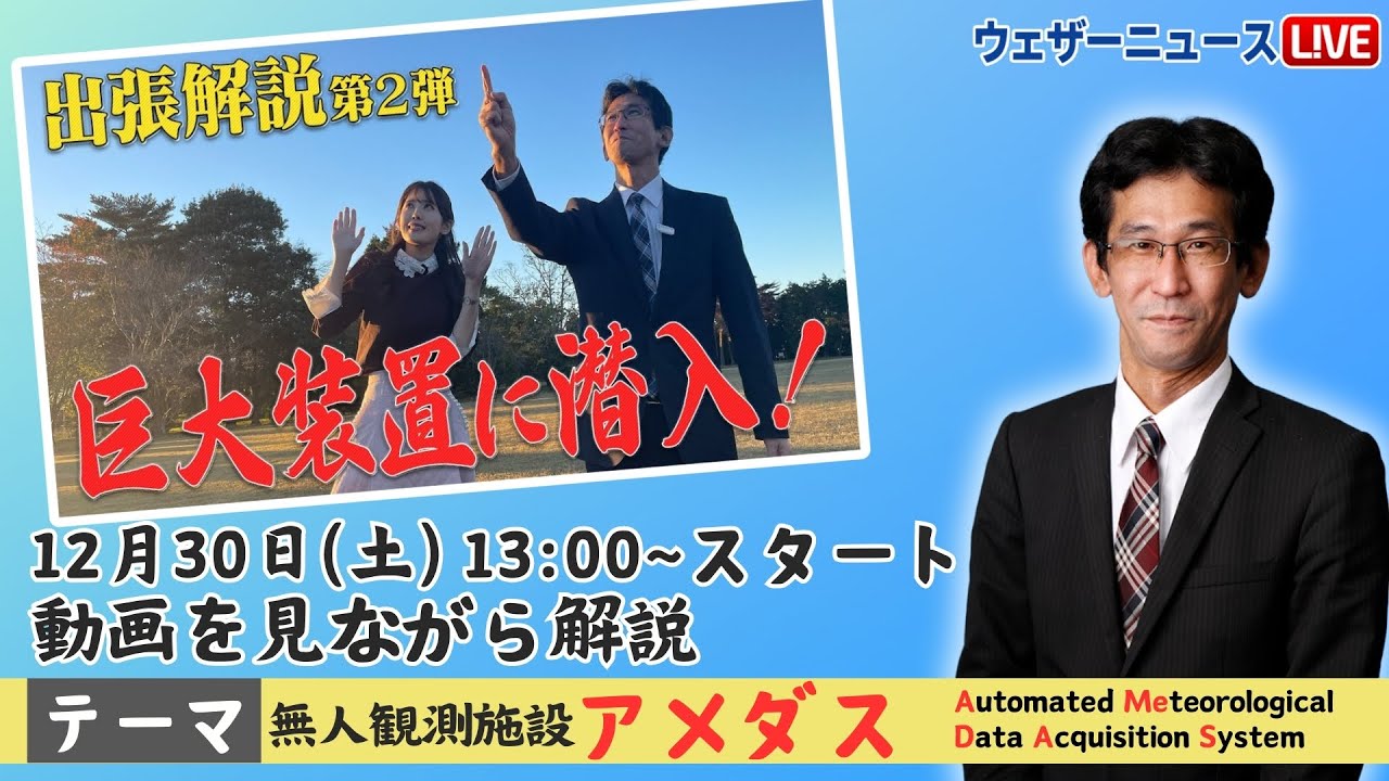 【山口さんの出張解説】動画を見ながら解説「無人観測施設アメダス」／2023年12月30日(土)13時〜