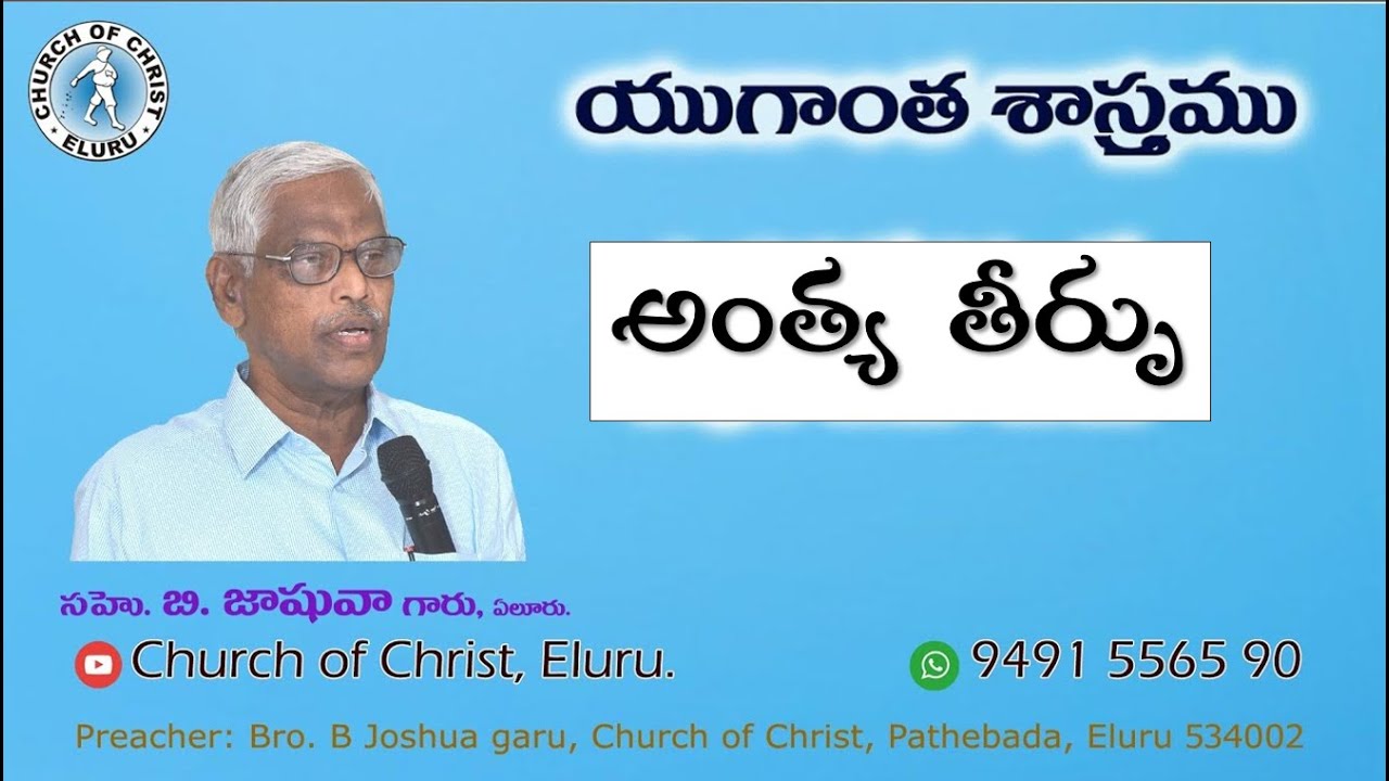 CHURCH OF CHRIST TELUGU SERMONS || యుగాంత శాస్త్రము || అంత్య తీర్పు   || Eschatology